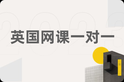 英國(guó)網(wǎng)課一對(duì)一