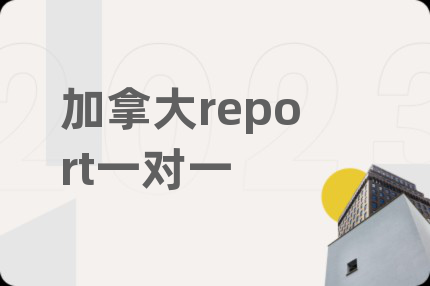 加拿大report一對(duì)一