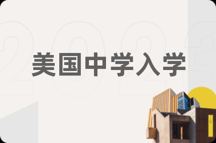美國中學(xué)入學(xué)