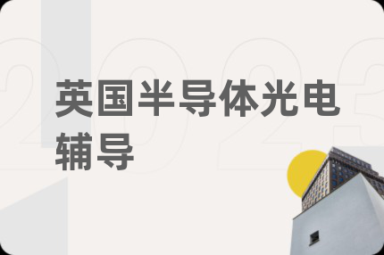 英國(guó)半導(dǎo)體光電輔導(dǎo)