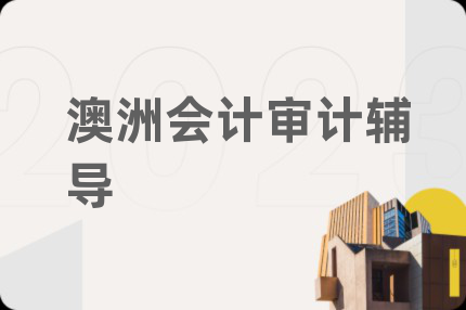 澳洲會計(jì)審計(jì)輔導(dǎo)