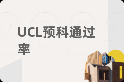 UCL預(yù)科通過(guò)率