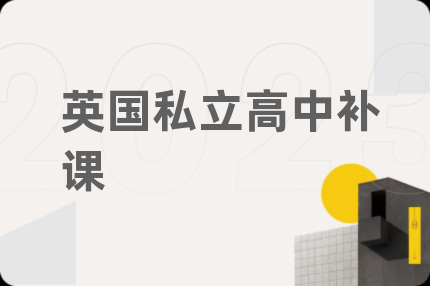 英國(guó)私立高中補(bǔ)課