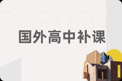國(guó)外高中補(bǔ)課