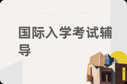 國際入學(xué)考試輔導(dǎo)
