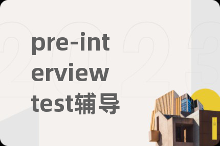 pre-interview test輔導(dǎo)