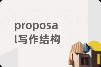 proposal寫作結構