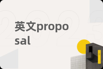 英文proposal