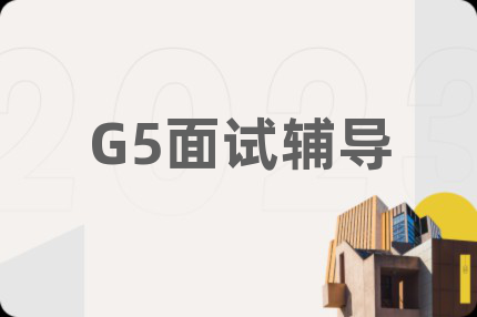 G5面試輔導(dǎo)