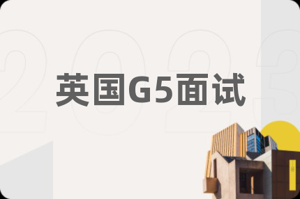 英國G5面試