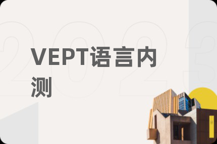 VEPT語言內(nèi)測(cè)