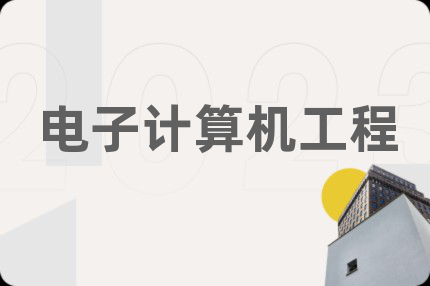 電子計(jì)算機(jī)工程