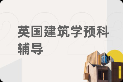 英國(guó)建筑學(xué)預(yù)科輔導(dǎo)