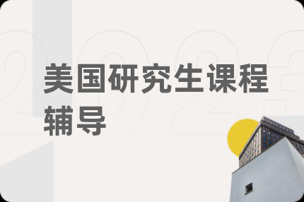 美國(guó)研究生課程輔導(dǎo)