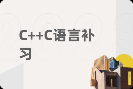 C++C語言補習(xí)