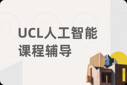 UCL人工智能課程輔導(dǎo)