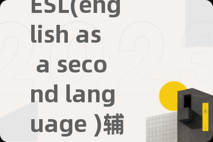 ESL(english as a second language )輔導(dǎo)
