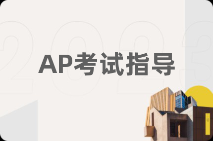 AP考試指導