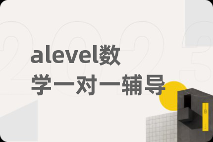 alevel數(shù)學(xué)一對(duì)一輔導(dǎo)