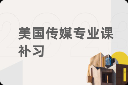 美國(guó)傳媒專業(yè)課補(bǔ)習(xí)