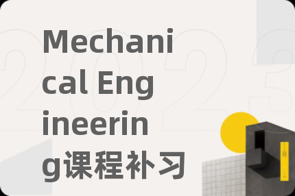 Mechanical Engineering課程補(bǔ)習(xí)