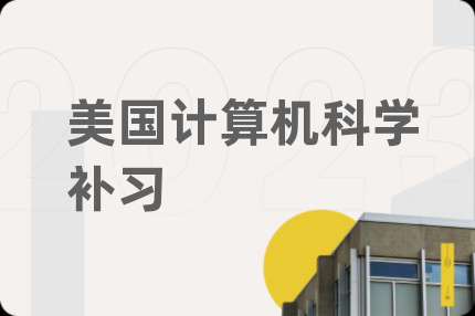 美國計算機科學補習