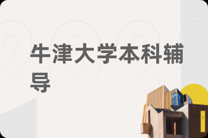 牛津大學(xué)本科輔導(dǎo)