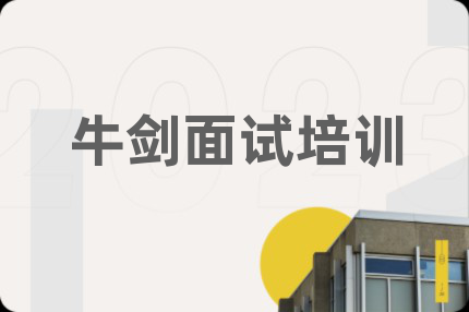 牛劍面試培訓(xùn)