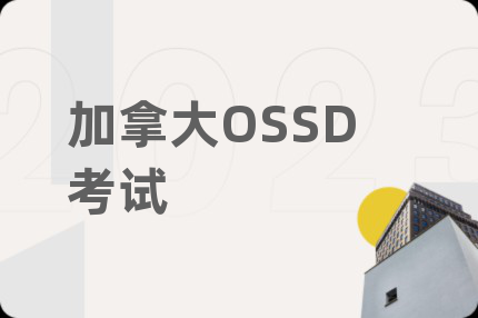 加拿大OSSD考試