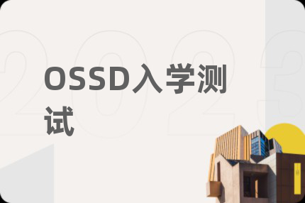 OSSD入學測試