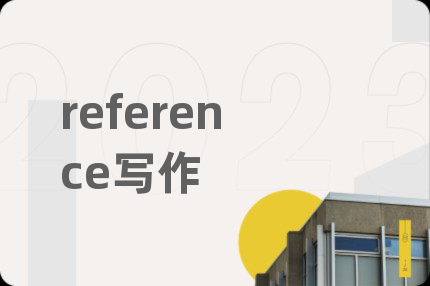 reference寫作