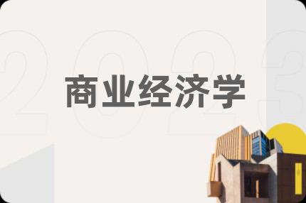 商業(yè)經(jīng)濟(jì)學(xué)