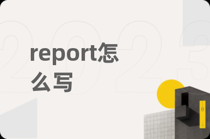 report怎么寫