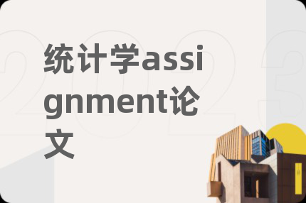 統(tǒng)計(jì)學(xué)assignment論文