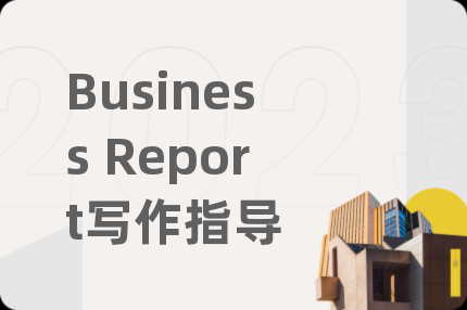 Business Report寫作指導(dǎo)