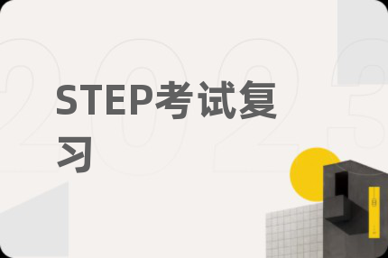 STEP考試復(fù)習(xí)