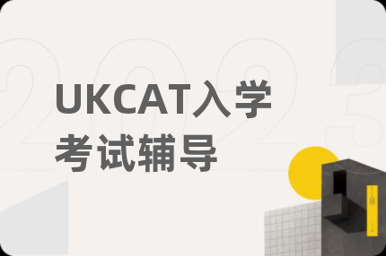 UKCAT入學(xué)考試輔導(dǎo)