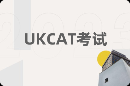 UKCAT考試