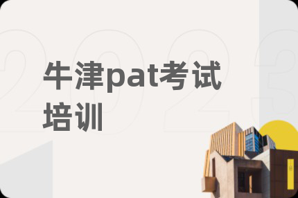 牛津pat考試培訓(xùn)