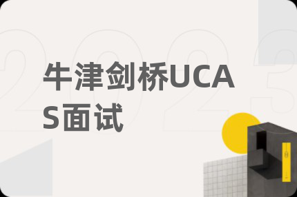 牛津劍橋UCAS面試