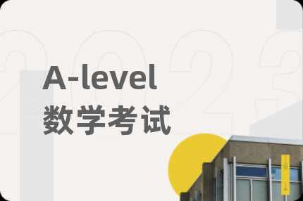 A-level數(shù)學(xué)考試