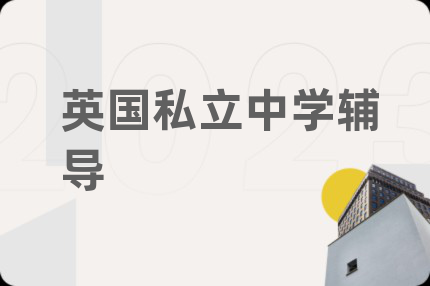 英國私立中學(xué)輔導(dǎo)