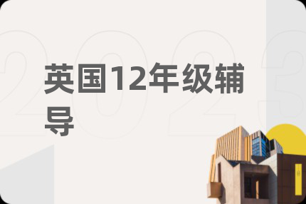英國12年級輔導(dǎo)