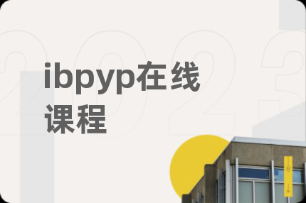 ibpyp在線課程