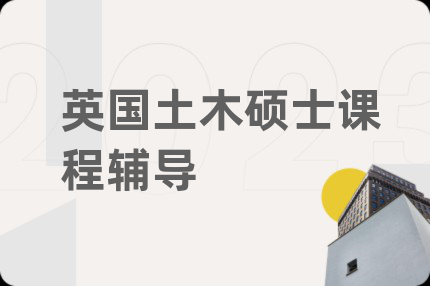 英國土木碩士課程輔導(dǎo)