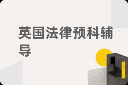 英國(guó)法律預(yù)科輔導(dǎo)