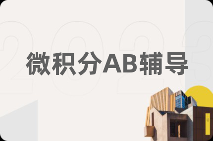 微積分AB輔導(dǎo)