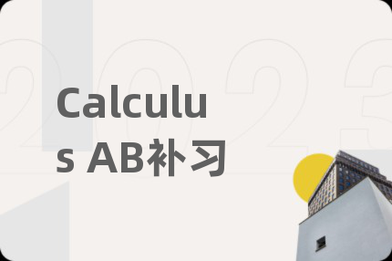 Calculus AB補習