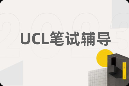 UCL筆試輔導(dǎo)