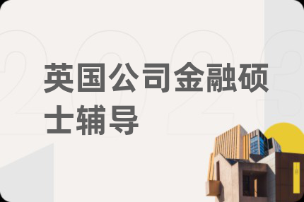 英國公司金融碩士輔導(dǎo)